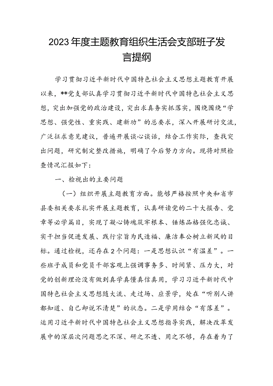 2023年度主题教育组织生活会支部班子发言提纲.docx_第1页