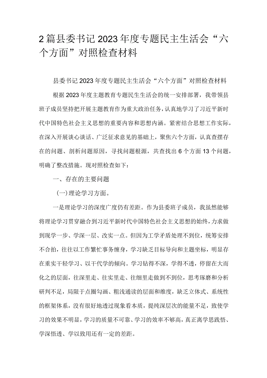 2篇县委书记2023年度专题民主生活会“六个方面”对照检查材料.docx_第1页