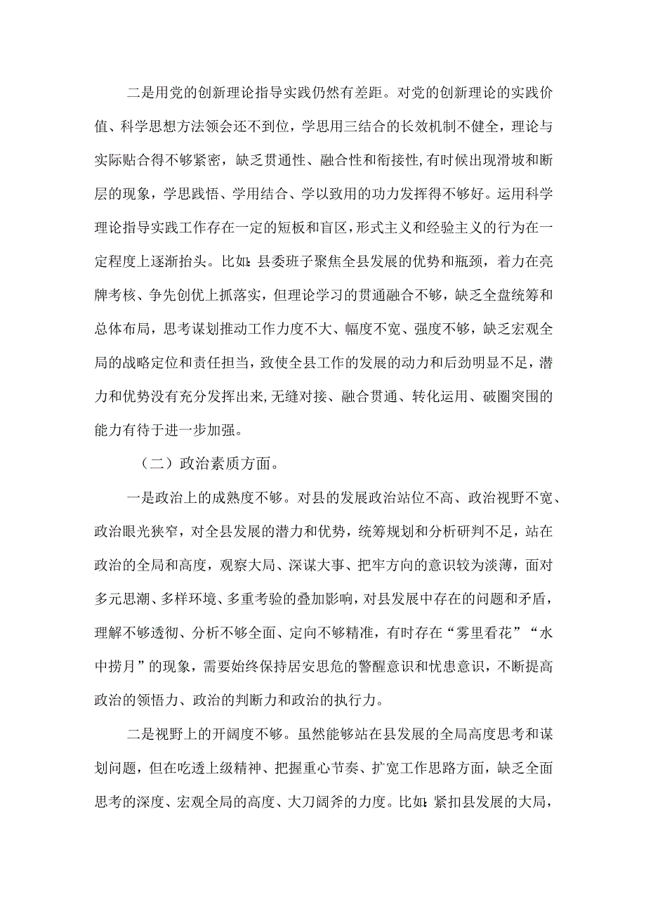 2篇县委书记2023年度专题民主生活会“六个方面”对照检查材料.docx_第2页