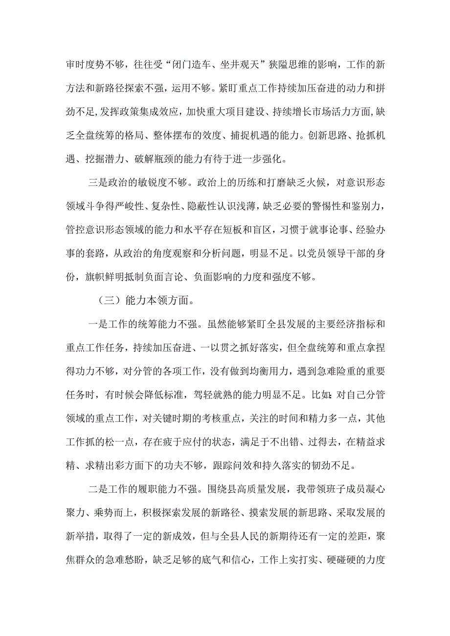 2篇县委书记2023年度专题民主生活会“六个方面”对照检查材料.docx_第3页