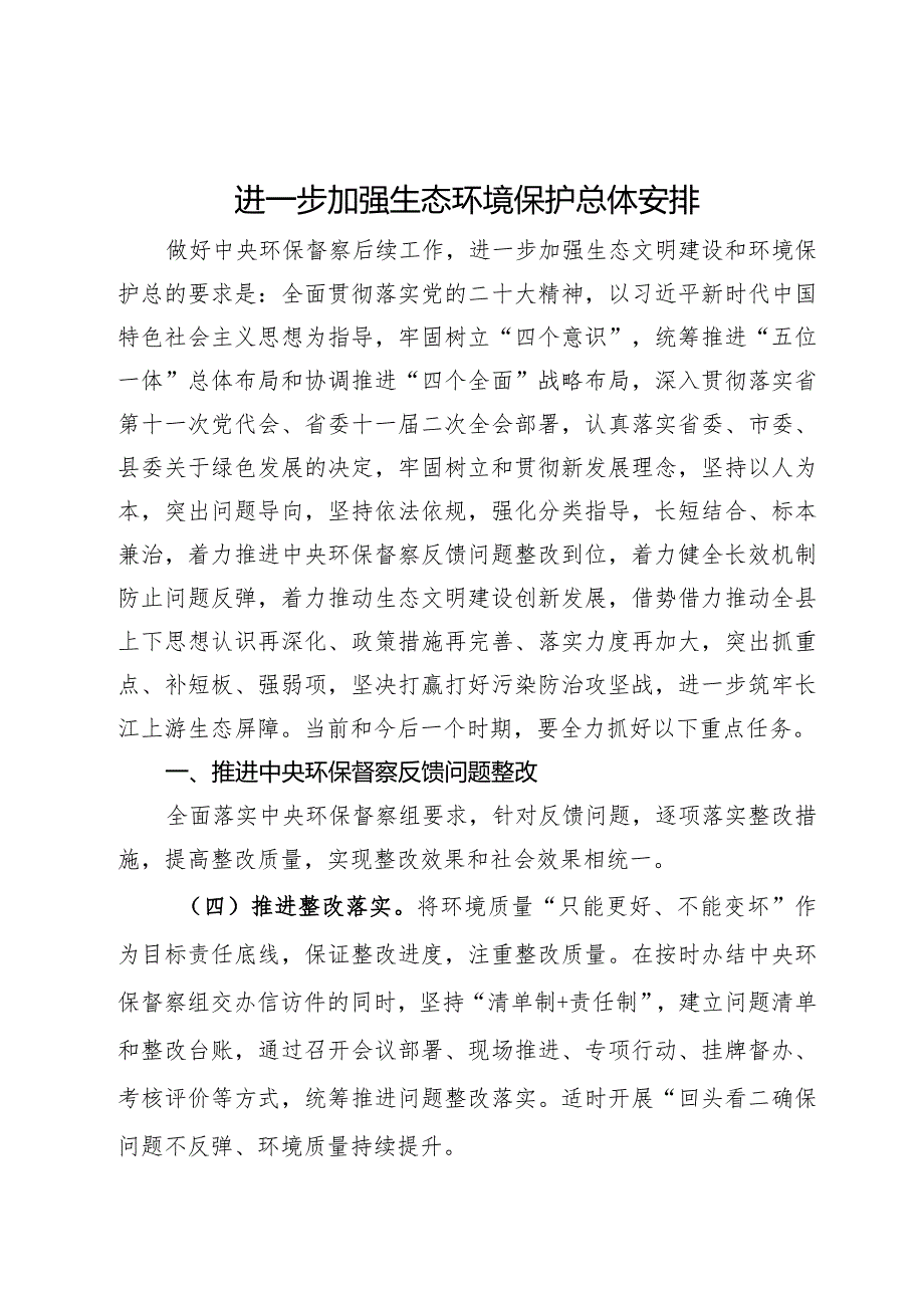 进一步加强生态环境保护总体安排.docx_第1页