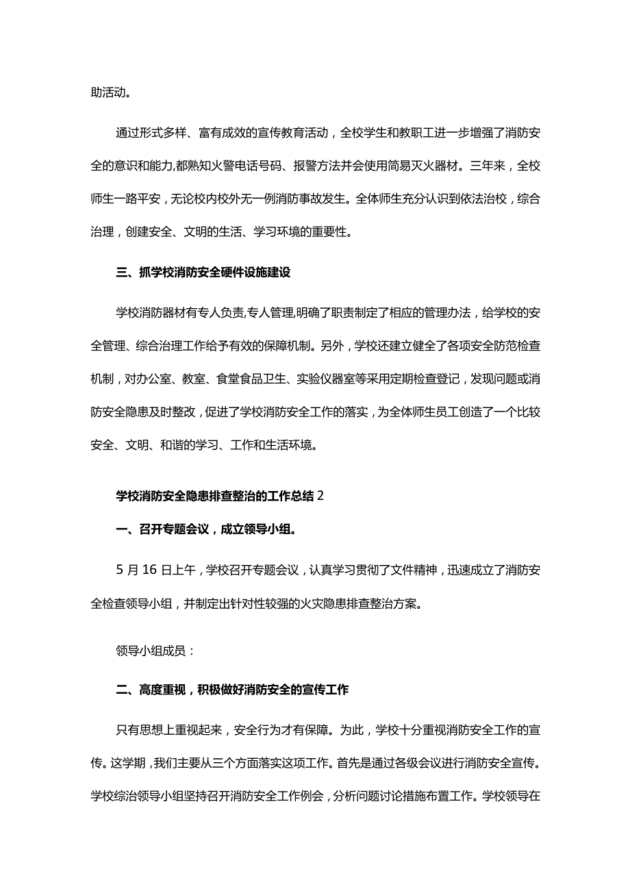 学校消防安全隐患排查整治的工作总结.docx_第2页