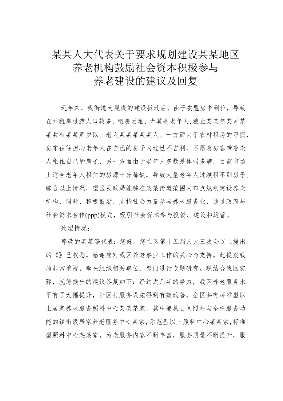 某某人大代表关于要求规划建设某某地区养老机构鼓励社会资本积极参与养老建设的建议及回复.docx_第1页