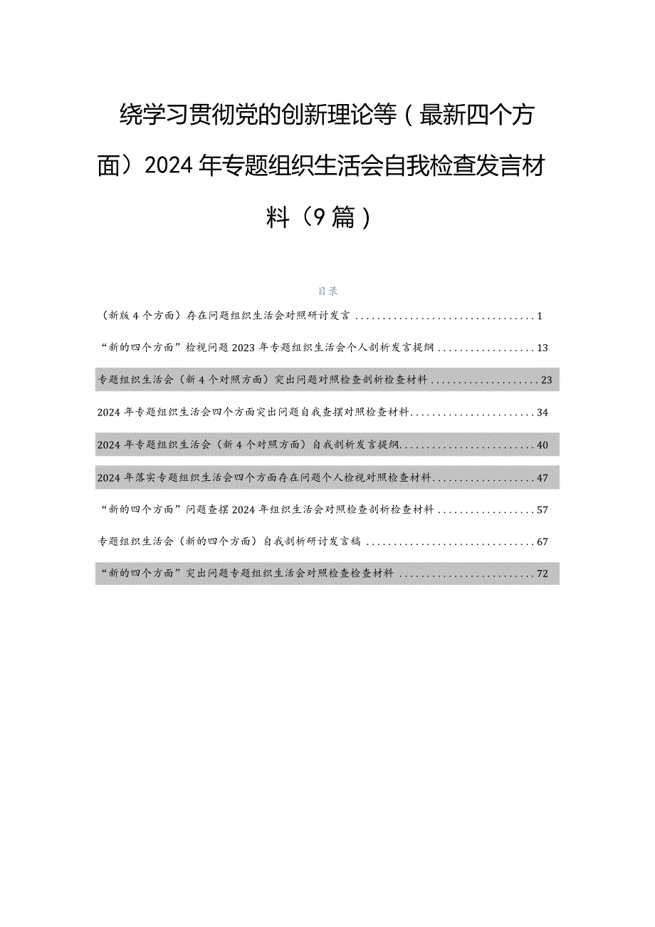 围绕学习贯彻党的创新理论等(最新四个方面)2024年专题组织生活会自我检查发言材料（9篇）.docx_第1页