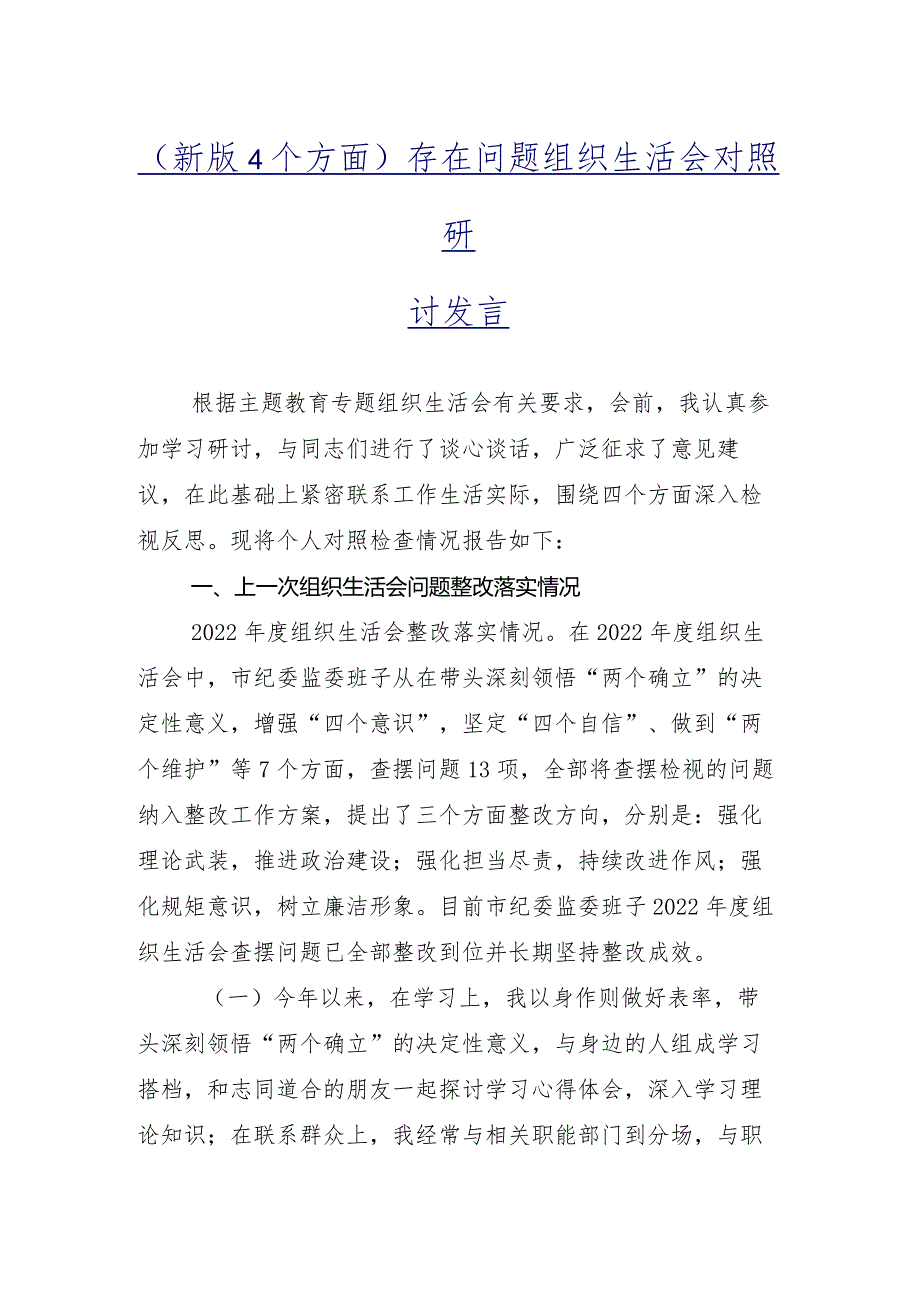 围绕学习贯彻党的创新理论等(最新四个方面)2024年专题组织生活会自我检查发言材料（9篇）.docx_第2页