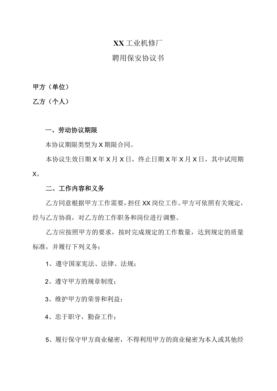 聘用保安协议书（2023年XX工业机修厂）.docx_第1页