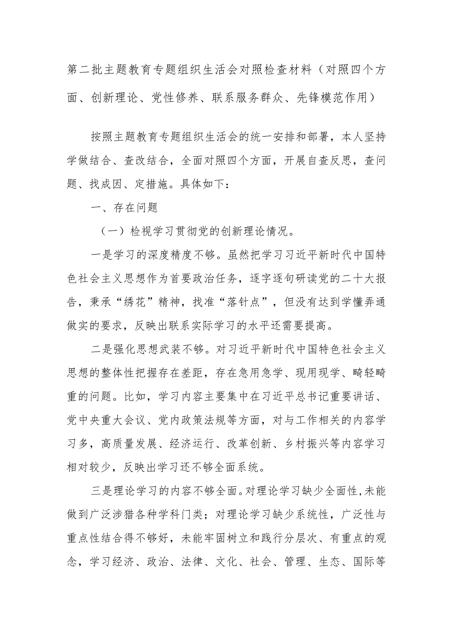 第二批主题教育专题组织生活会对照检查材料（对照四个方面、创新理论、党性修养、联系服务群众、先锋模范作用）.docx_第1页