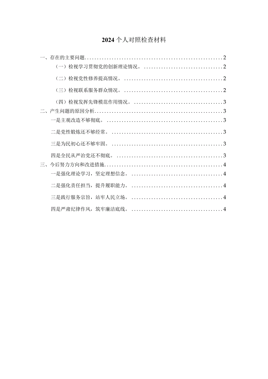 2024最新个人对照检查材料01.docx_第1页