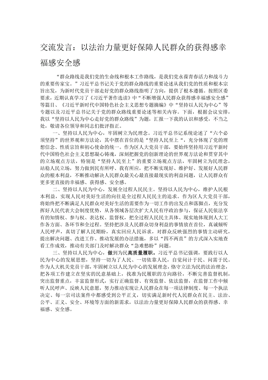 交流发言：以法治力量更好保障人民群众的获得感幸福感安全感.docx_第1页