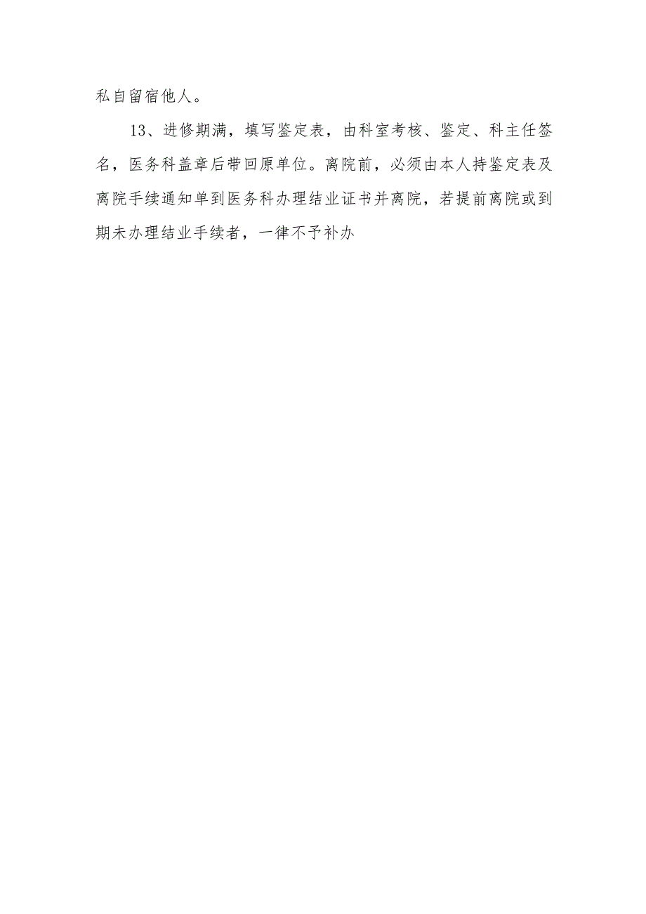 医院进修医师管理办法（暂行）.docx_第3页