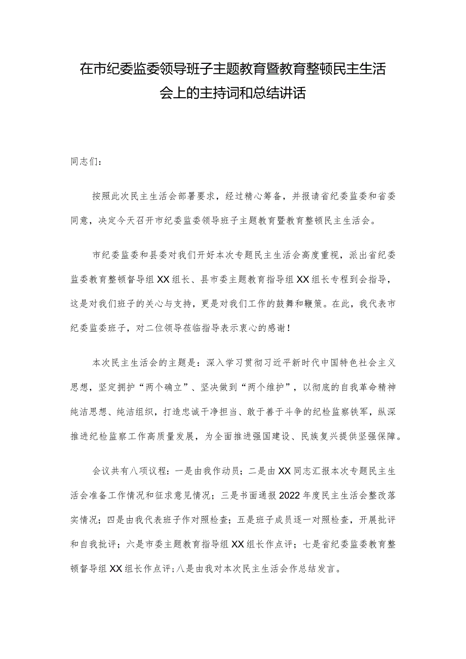 在市纪委监委领导班子主题教育暨教育整顿民主生活会上的主持词和总结讲话.docx_第1页