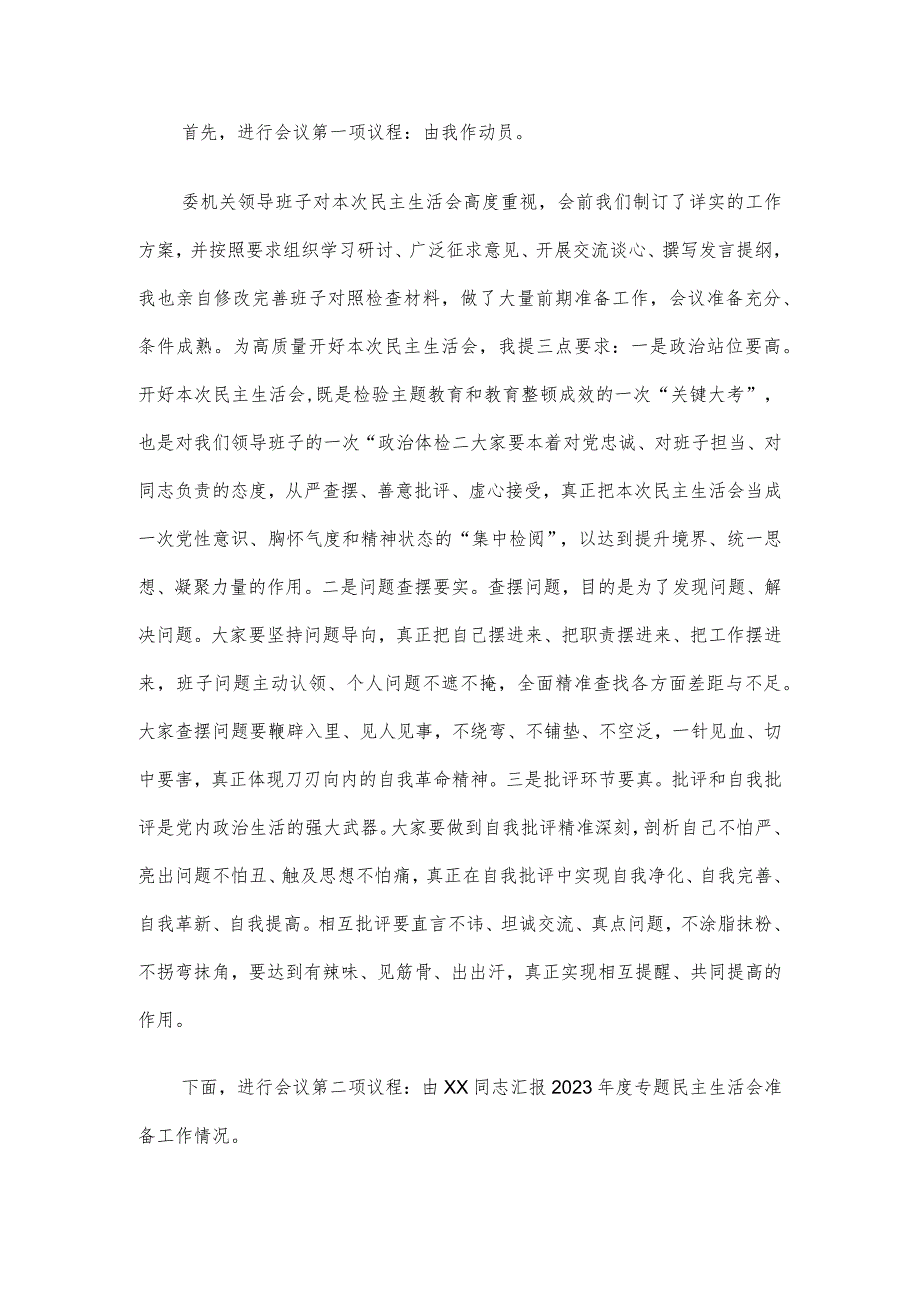 在市纪委监委领导班子主题教育暨教育整顿民主生活会上的主持词和总结讲话.docx_第2页