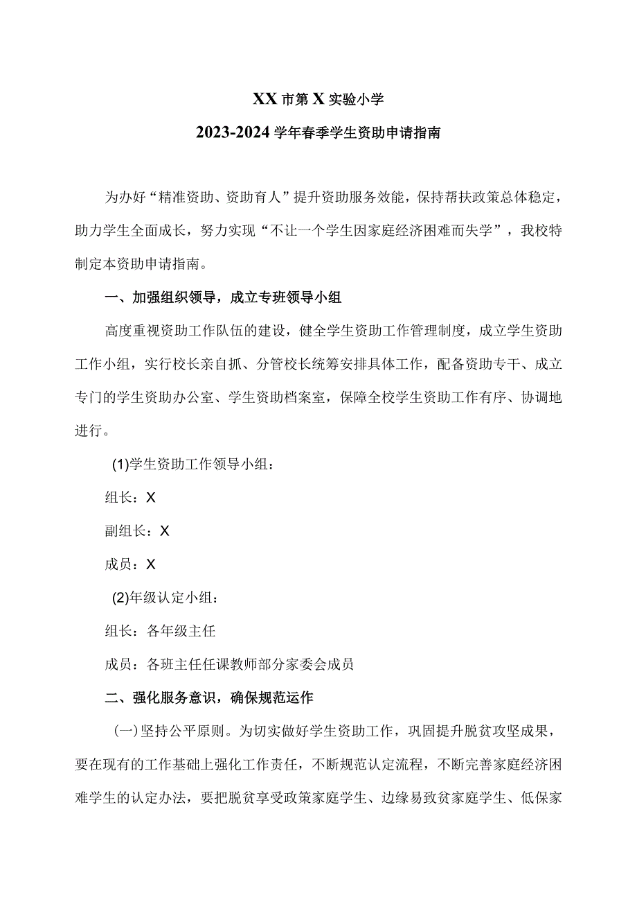 XX市第X实验小学X学年春季学生资助申请指南（2024年）.docx_第1页