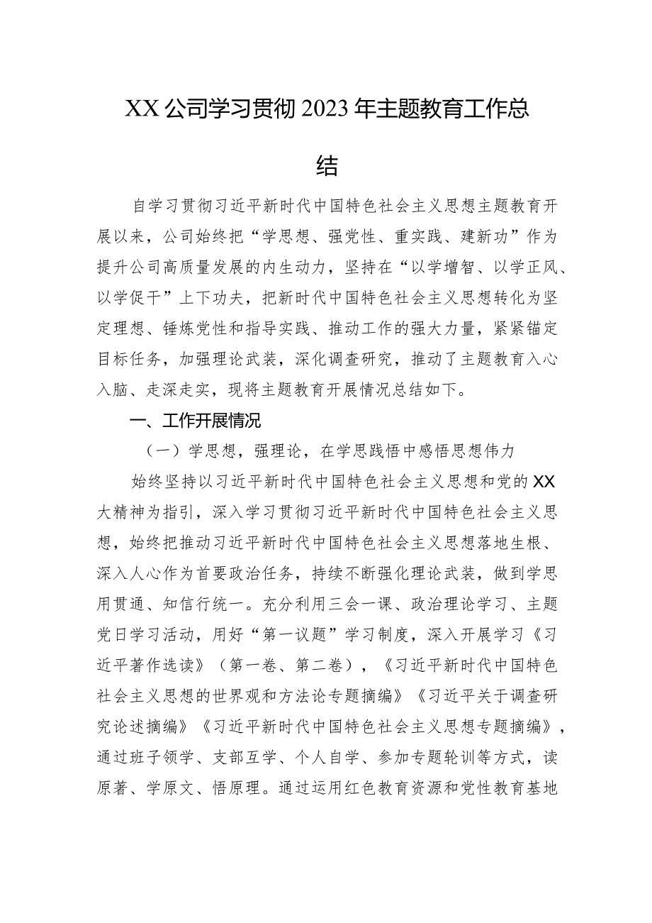 XX公司学习贯彻2023年主题教育工作总结.docx_第1页