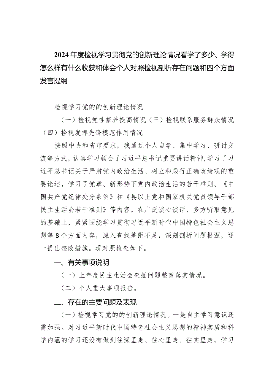 2024年度检视学习贯彻党的创新理论情况看学了多少、学得怎么样有什么收获和体会个人对照检视剖析存在问题和四个方面发言提纲四篇供参考.docx_第1页