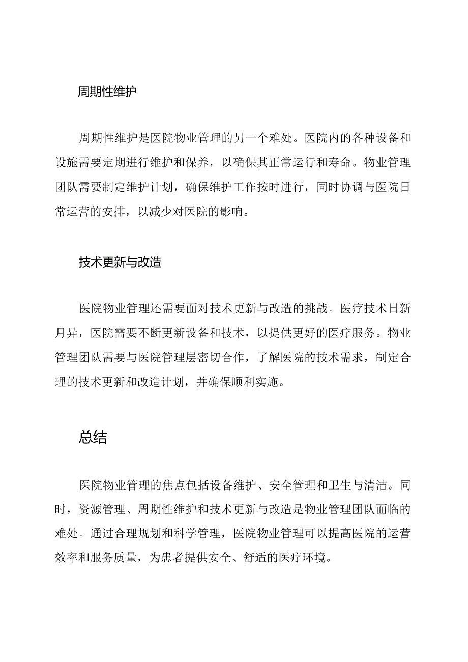 医院物业管理的焦点与难处.docx_第3页