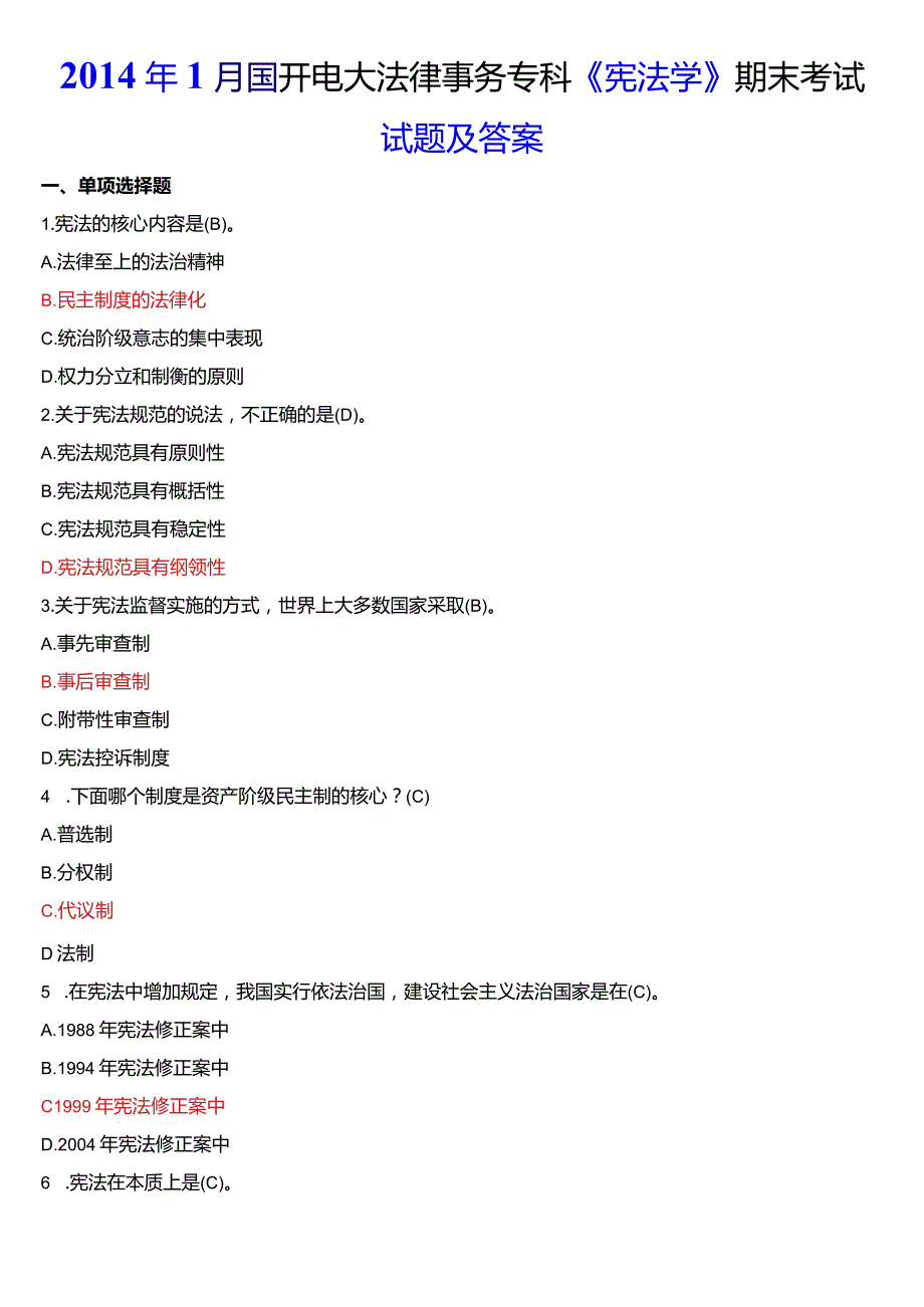 2014年1月国开电大法律事务专科《宪法学》期末考试试题及答案.docx_第1页