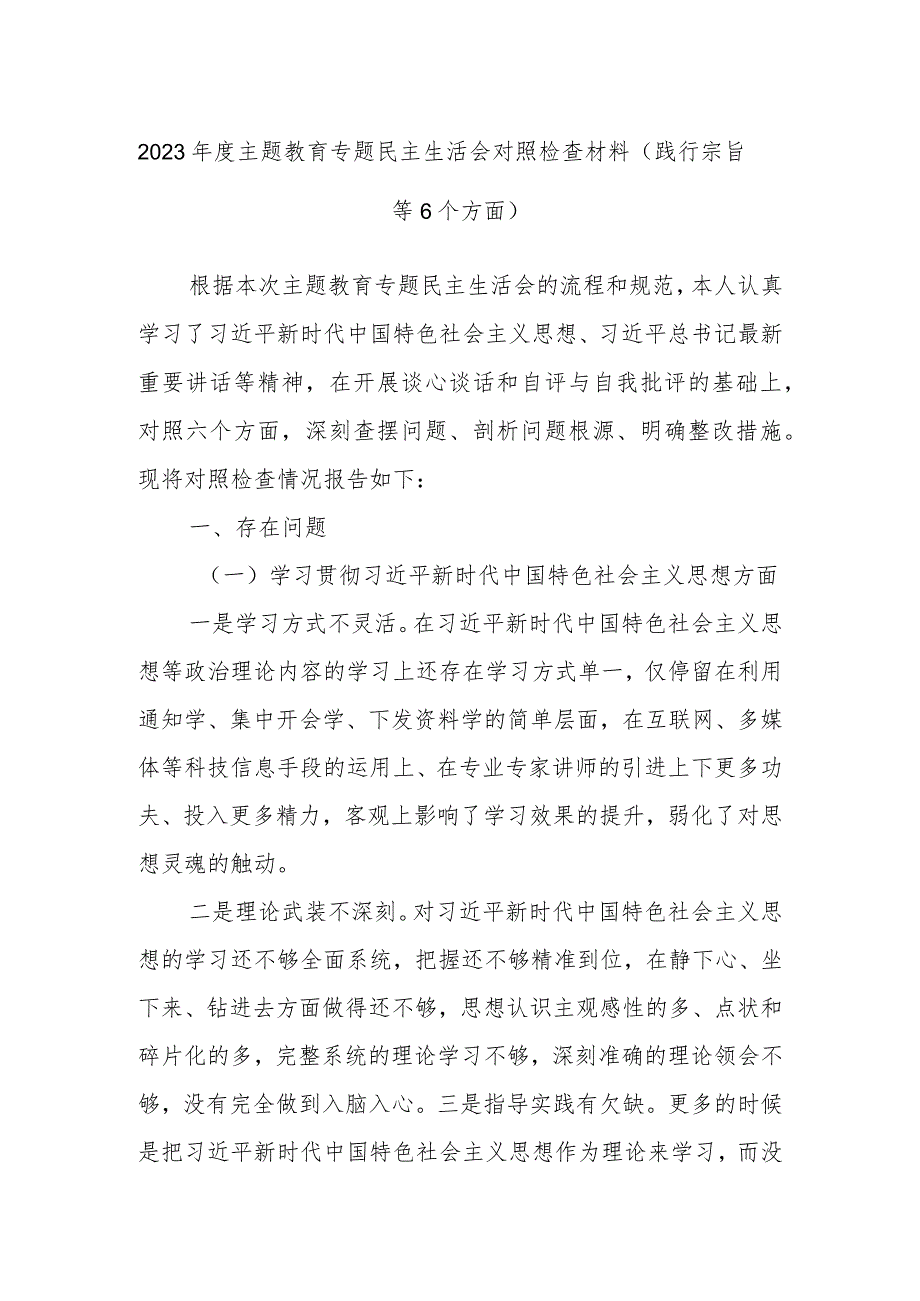 2023年度主题教育专题民主生活会对照检查材料（践行宗旨等6个方面）.docx_第1页