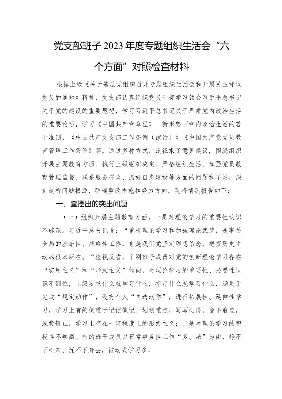 党支部班子2023年度专题组织生活会“六个方面”对照检查材料.docx_第1页