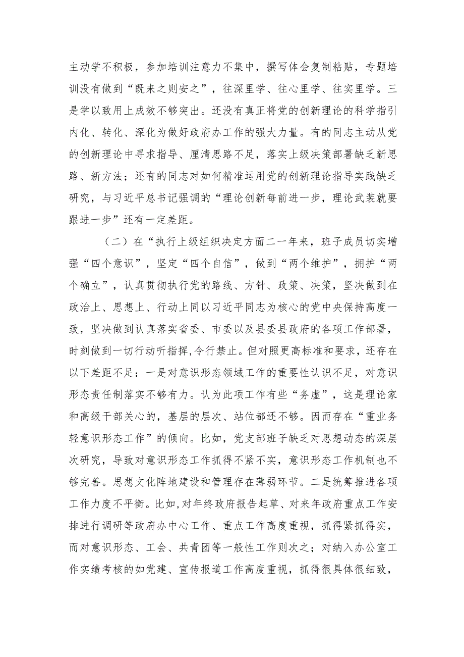 党支部班子2023年度专题组织生活会“六个方面”对照检查材料.docx_第2页