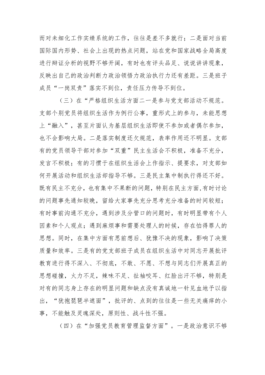 党支部班子2023年度专题组织生活会“六个方面”对照检查材料.docx_第3页