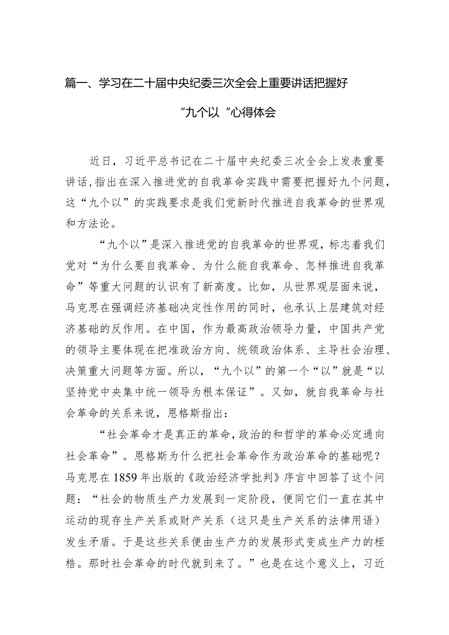 学习在二十届中央纪委三次全会上重要讲话把握好“九个以“心得体会（共15篇）.docx_第3页