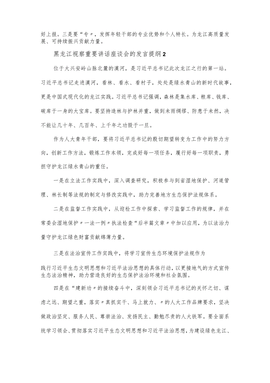 黑龙江视察重要讲话座谈会的发言提纲五篇.docx_第2页