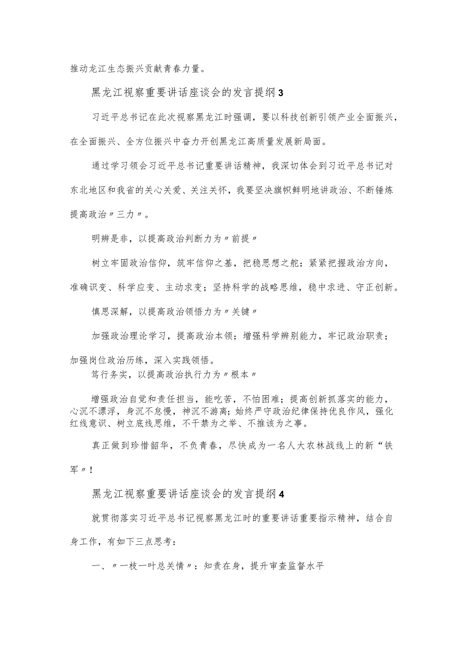 黑龙江视察重要讲话座谈会的发言提纲五篇.docx_第3页