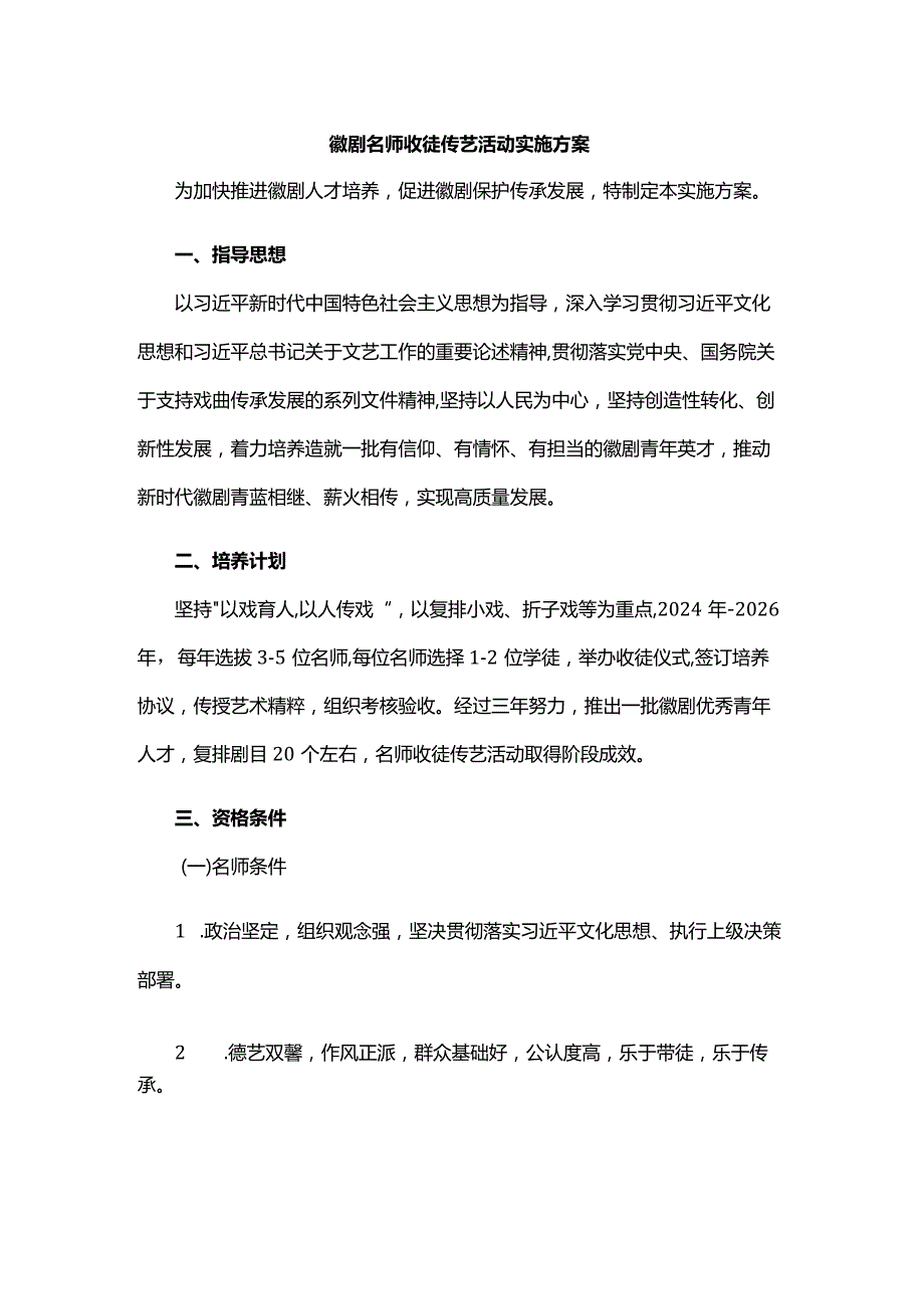 徽剧名师收徒传艺活动实施方案.docx_第1页