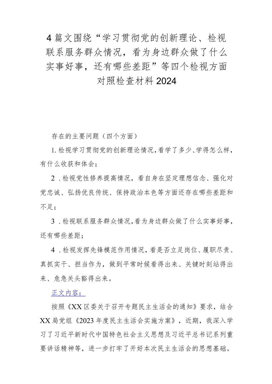 4篇文围绕“学习贯彻党的创新理论、检视联系服务群众情况看为身边群众做了什么实事好事还有哪些差距”等四个检视方面对照检查材料2024.docx_第1页