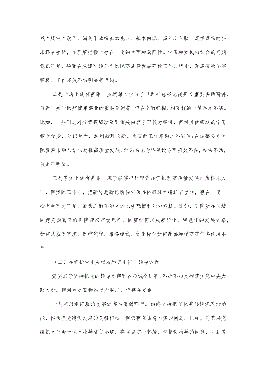 医院2024年民主生活会班子对照检（新6个方面）查材料.docx_第2页