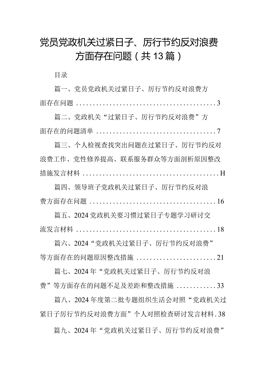 党员党政机关过紧日子、厉行节约反对浪费方面存在问题（共13篇）.docx_第1页