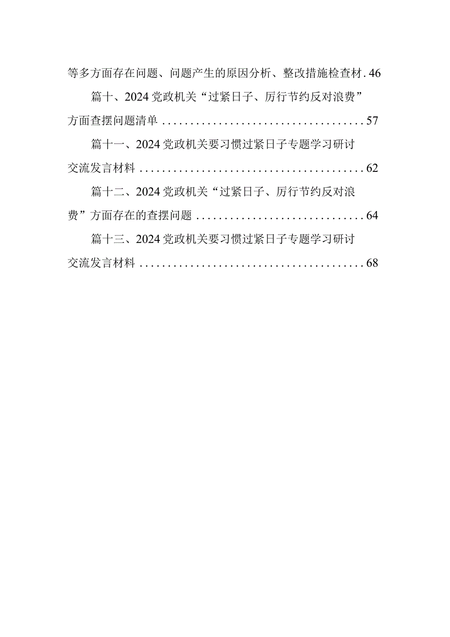 党员党政机关过紧日子、厉行节约反对浪费方面存在问题（共13篇）.docx_第2页