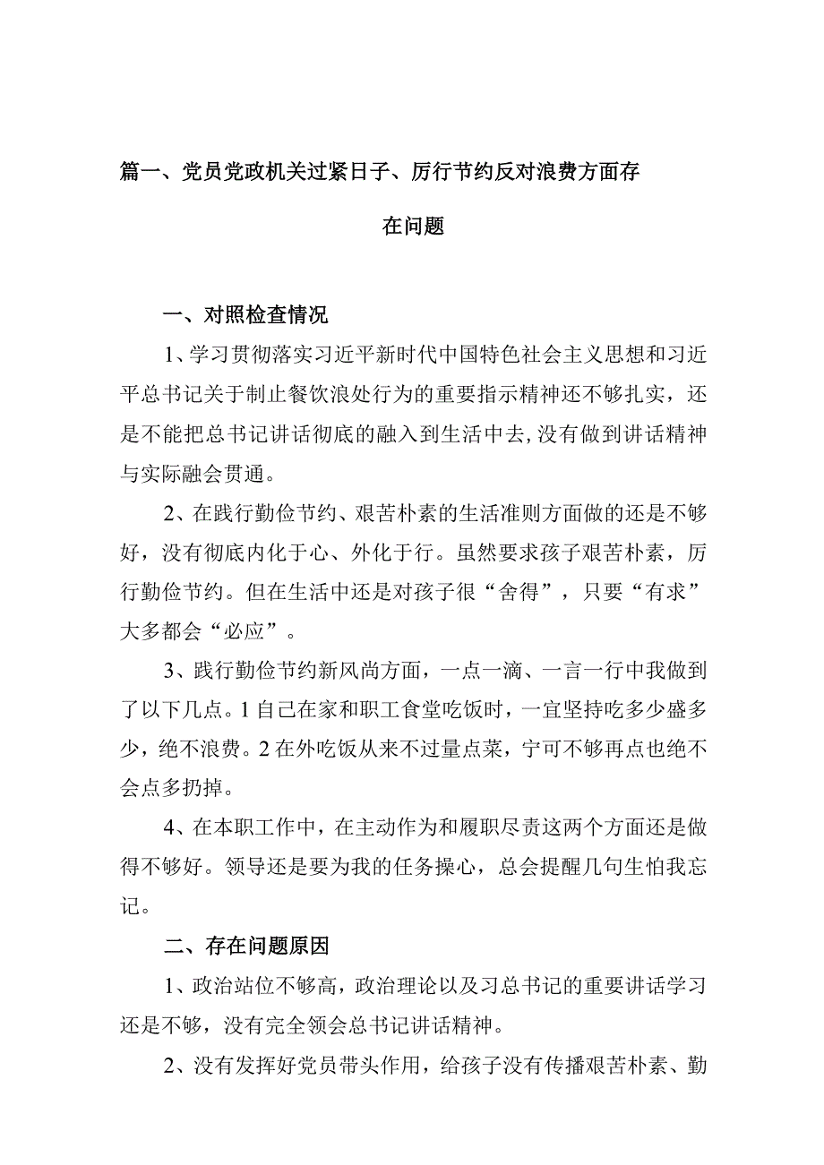 党员党政机关过紧日子、厉行节约反对浪费方面存在问题（共13篇）.docx_第3页