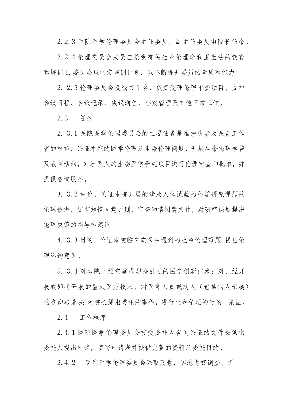 医院医学伦理委员会章程.docx_第2页