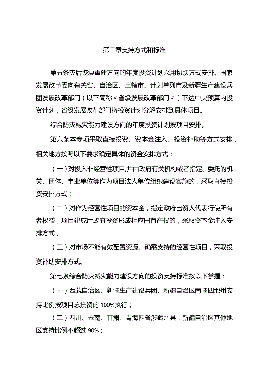 23.《灾后恢复重建和综合防灾减灾能力建设中央预算内投资专项管理办法》.docx_第2页