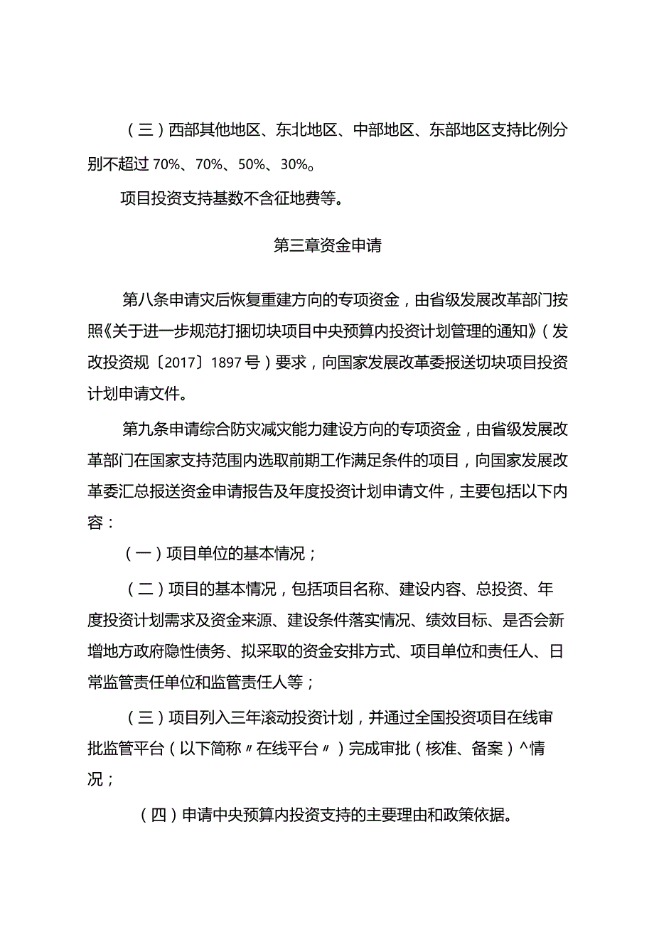 23.《灾后恢复重建和综合防灾减灾能力建设中央预算内投资专项管理办法》.docx_第3页