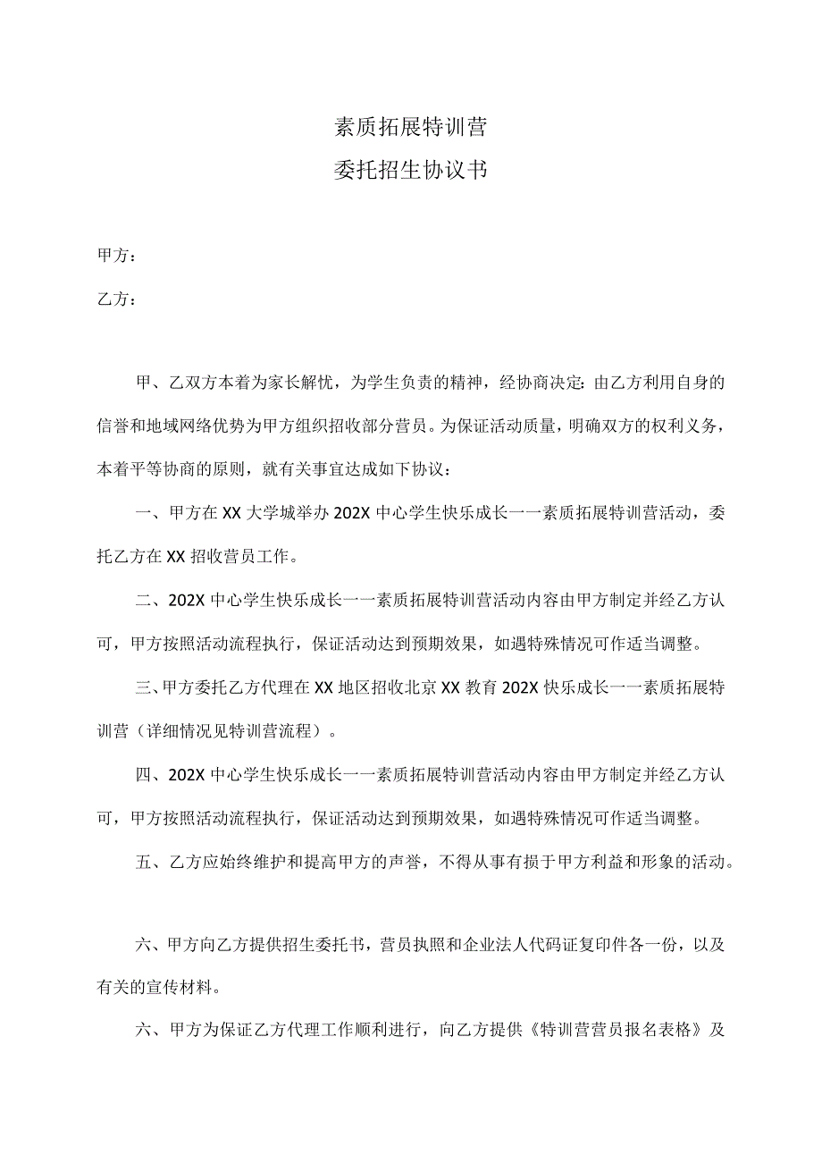 素质拓展特训营委托招生协议书（2023年）.docx_第1页