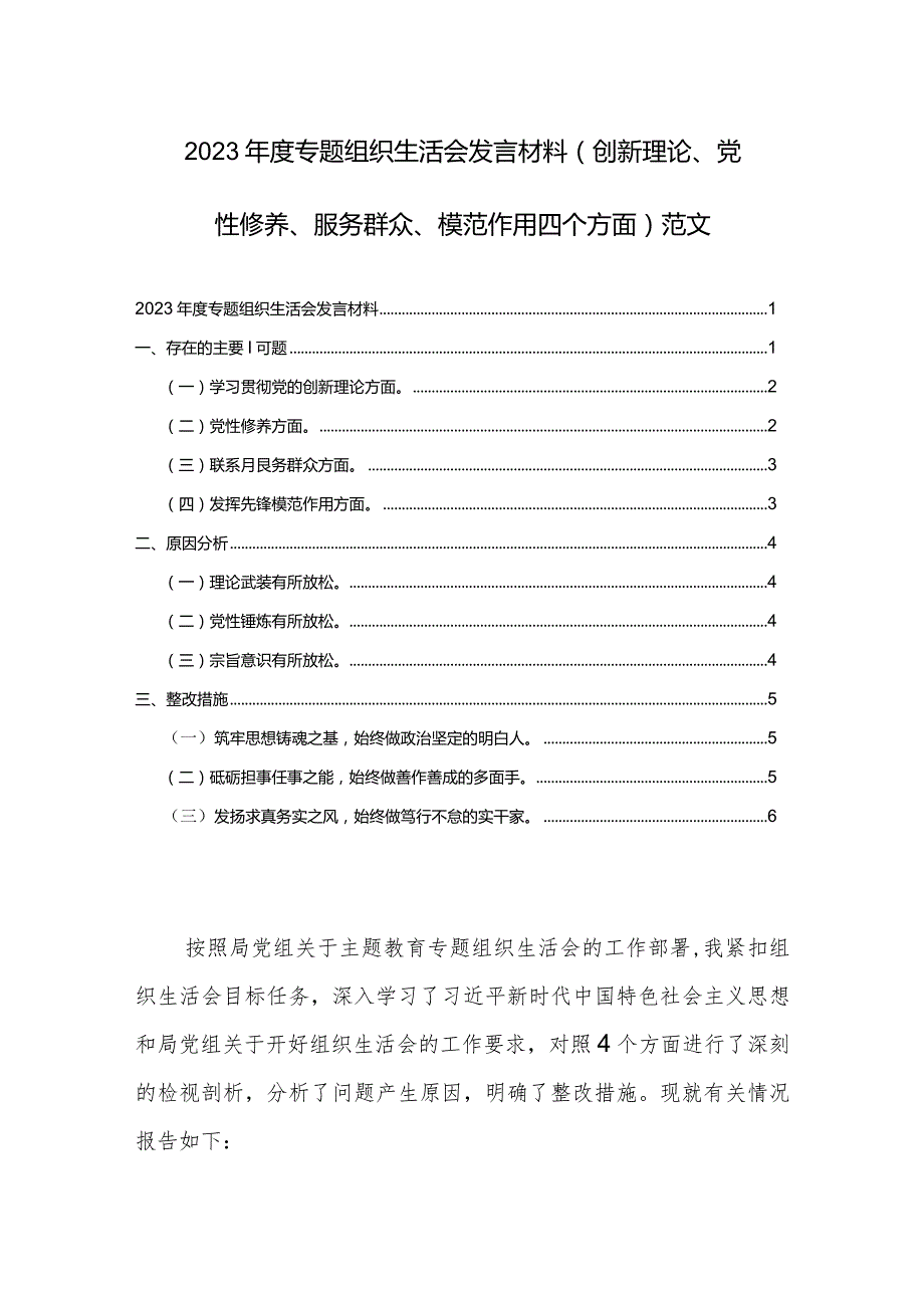 2023年度专题组织生活会发言材料（创新理论、党性修养、服务群众、模范作用四个方面）范文.docx_第1页