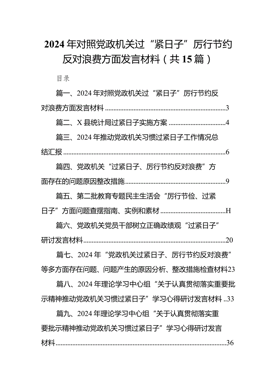 2024年对照党政机关过“紧日子”厉行节约反对浪费方面发言材料（共15篇）.docx_第1页