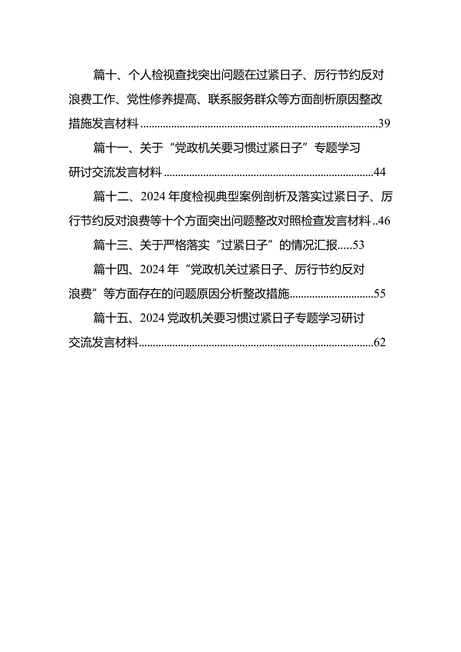 2024年对照党政机关过“紧日子”厉行节约反对浪费方面发言材料（共15篇）.docx_第2页