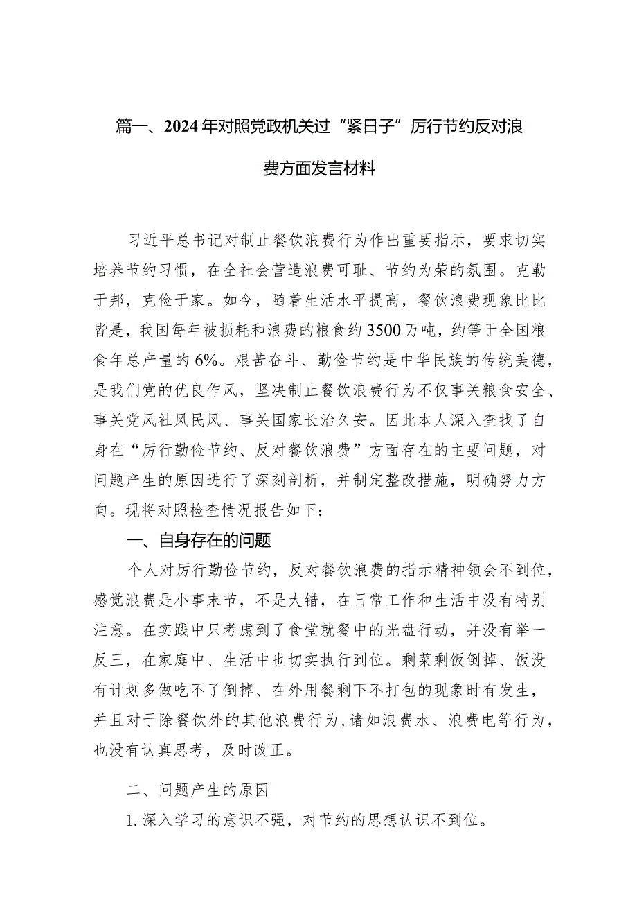 2024年对照党政机关过“紧日子”厉行节约反对浪费方面发言材料（共15篇）.docx_第3页