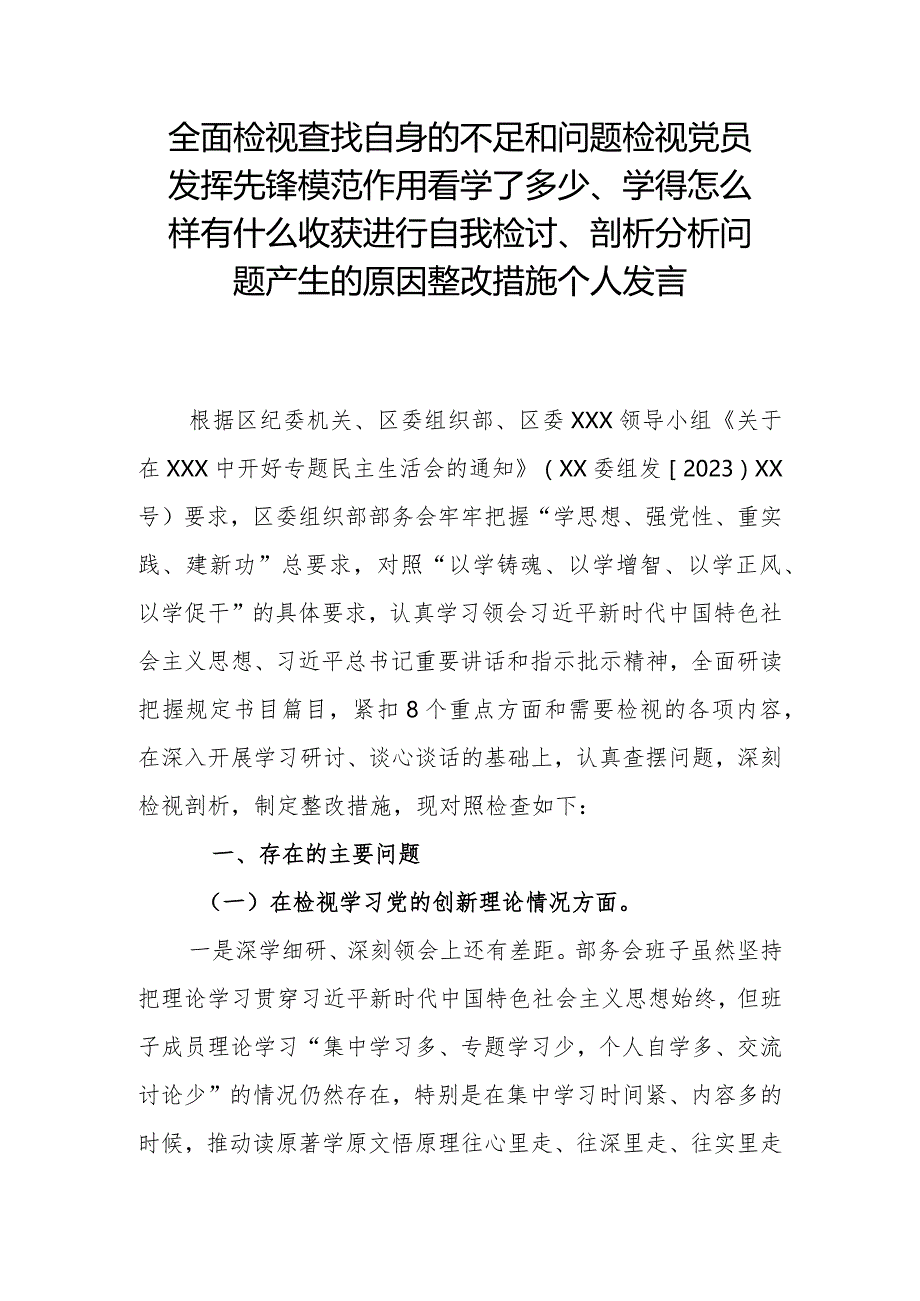 全面检视查找自身的不足和问题检视党员发挥先锋模范作用看学了多少、学得怎么样有什么收获进行自我检讨、剖析分析问题产生的原因整改措施.docx_第1页