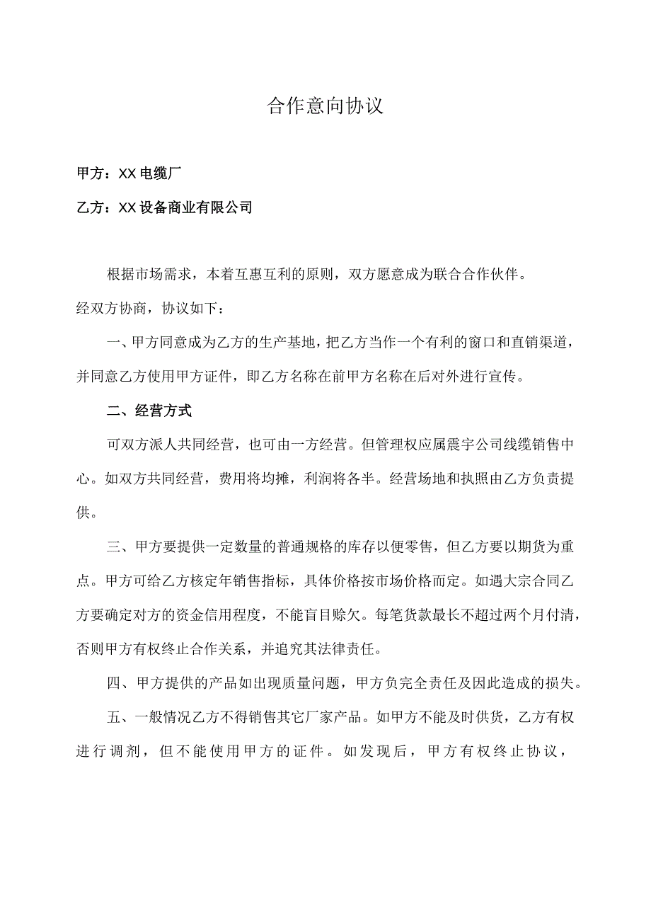 合作意向协议（2023年XX设备商业有限公司与XX电缆厂）.docx_第1页