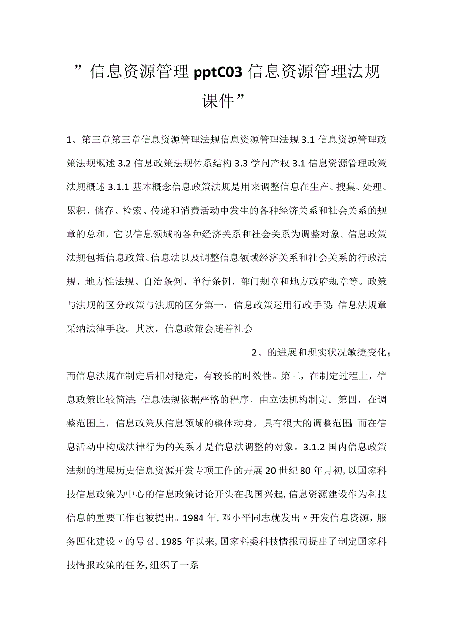 -信息资源管理pptC03信息资源管理法规课件-.docx_第1页