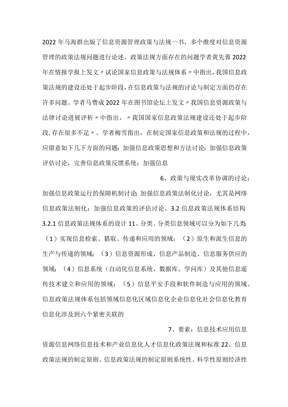 -信息资源管理pptC03信息资源管理法规课件-.docx_第3页