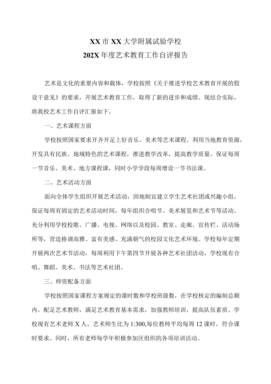 XX市XX大学附属试验学校202X年度艺术教育工作自评报告（2024年）.docx_第1页