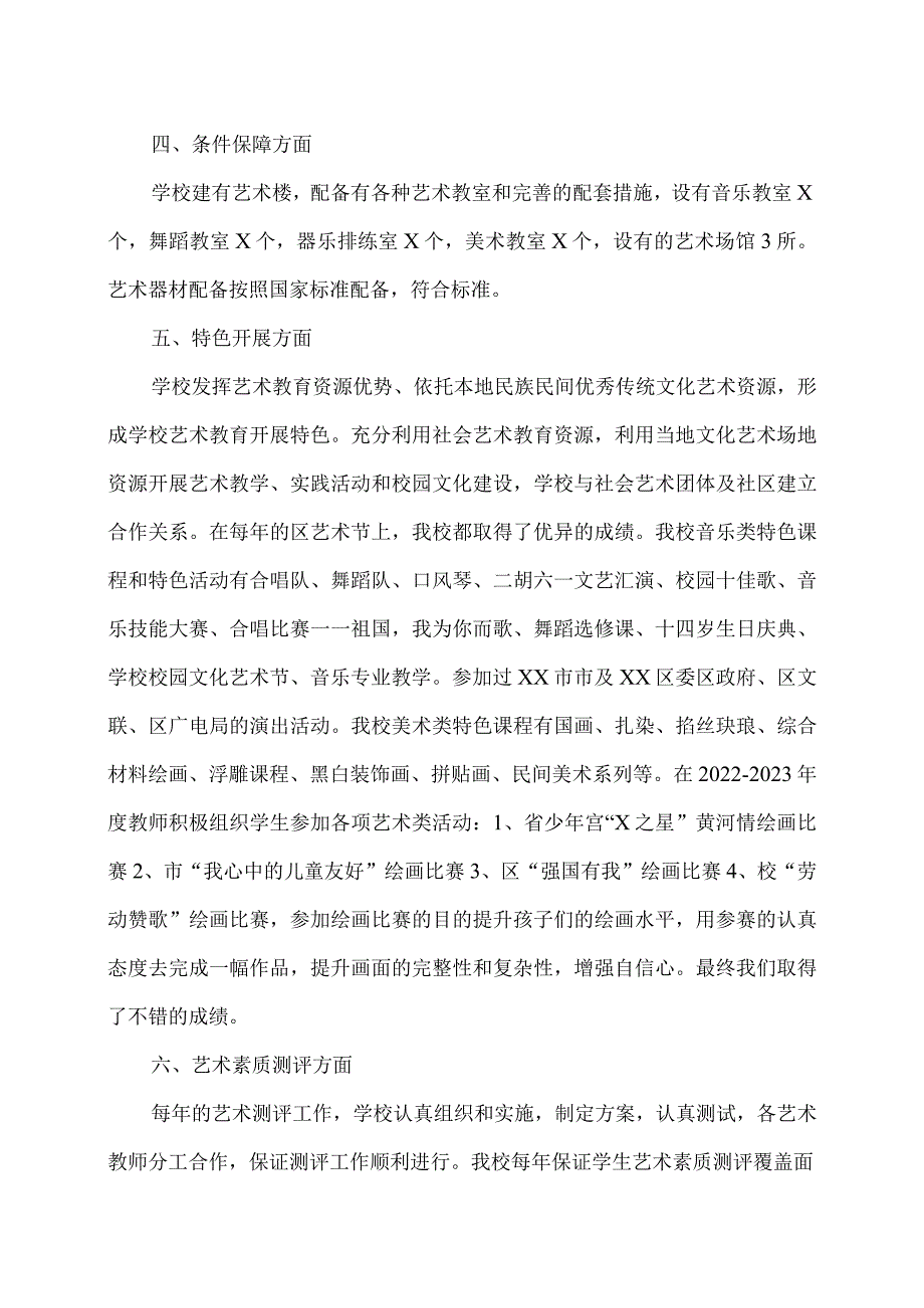 XX市XX大学附属试验学校202X年度艺术教育工作自评报告（2024年）.docx_第2页