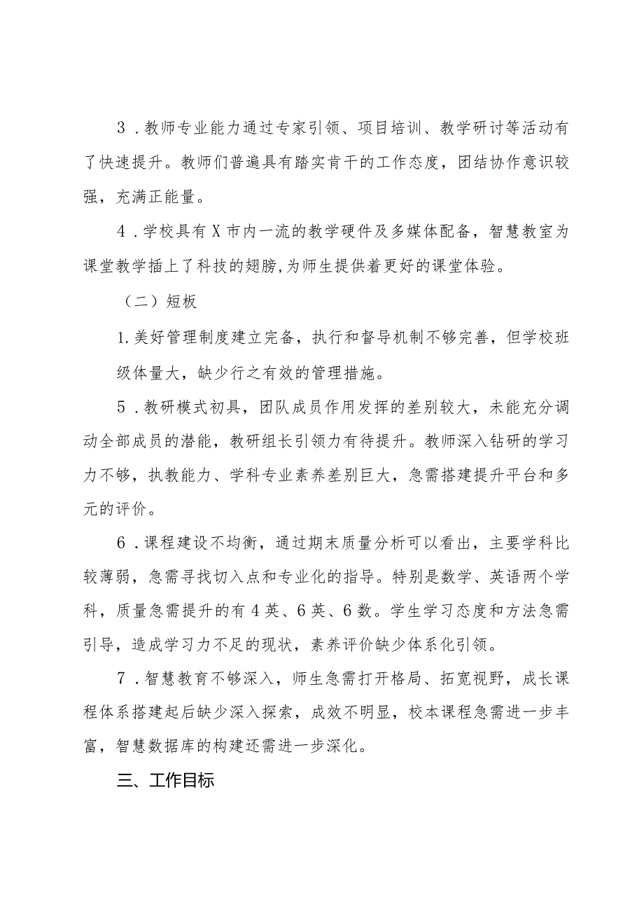 区某小学2023－2024学年度第二学期教学工作计划.docx_第2页