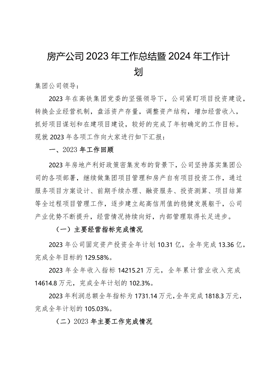 房产公司2023年工作总结暨2024年工作计划.docx_第1页